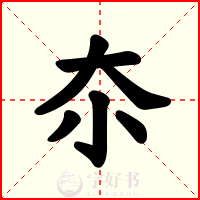 夵