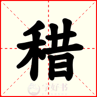 稓
