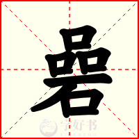 碞