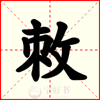 敇
