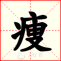 痩
