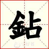 鉆