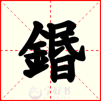 鍲