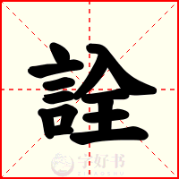 詮