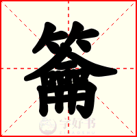 籥