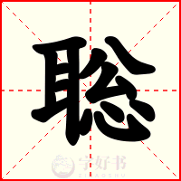 聡