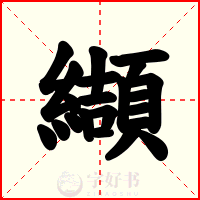 纈