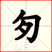 匇
