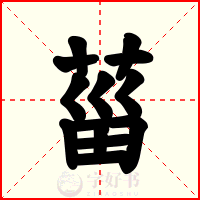 菑