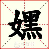 嫼