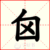 囟