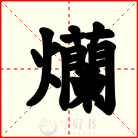 爤