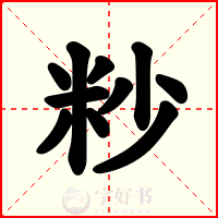 粆