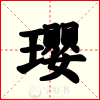 瓔