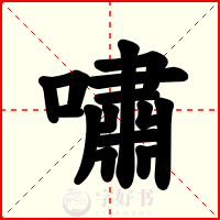 嘯