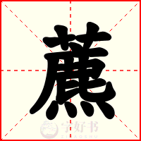 藨