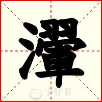 瀈