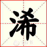 浠