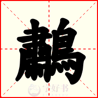 鷫