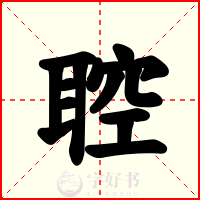 聜