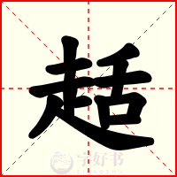 趏
