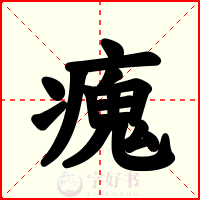 瘣
