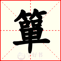 簞
