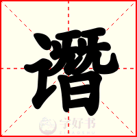 谮