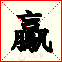 驘