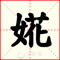 婲