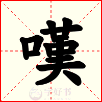 嘆