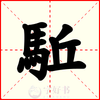 駈