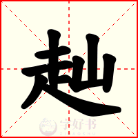 赸
