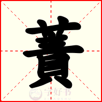 蔶