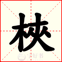 梜