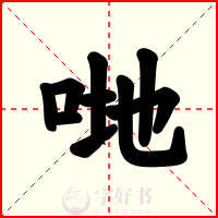 哋