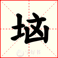 垴