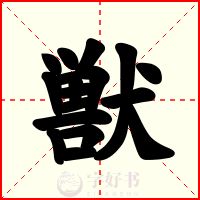 獣