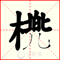 橷