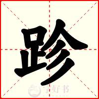 跈