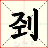 刭