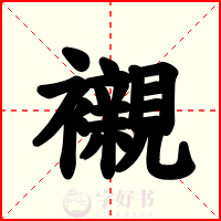 襯
