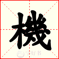機