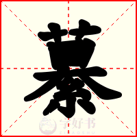 繤