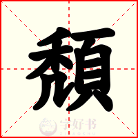 頽