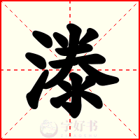 漛