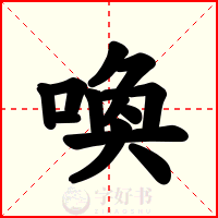 喚