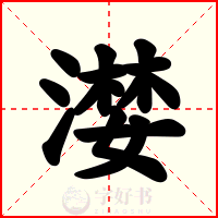 漤