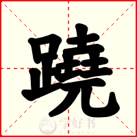 蹺