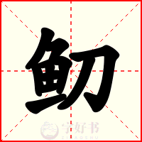 鱽